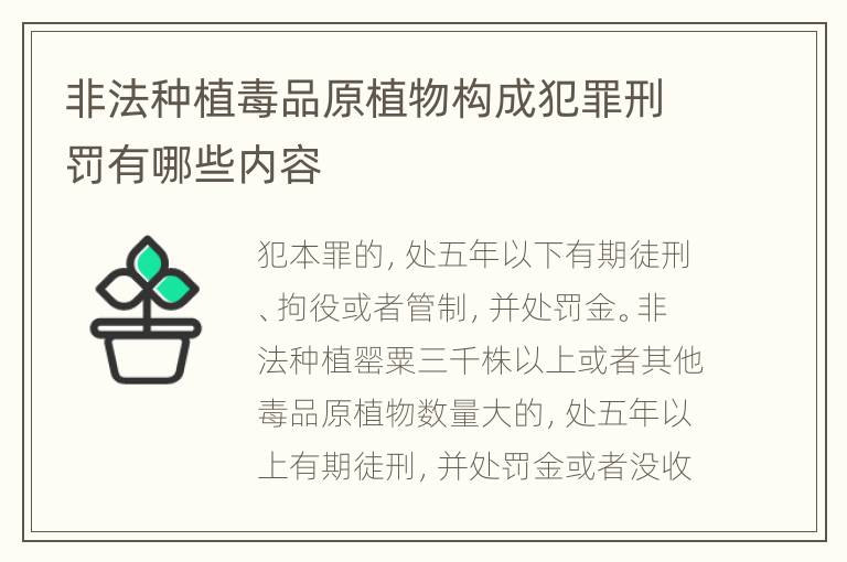 非法种植毒品原植物构成犯罪刑罚有哪些内容