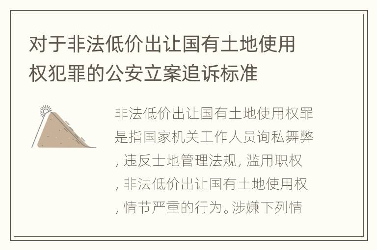 对于非法低价出让国有土地使用权犯罪的公安立案追诉标准