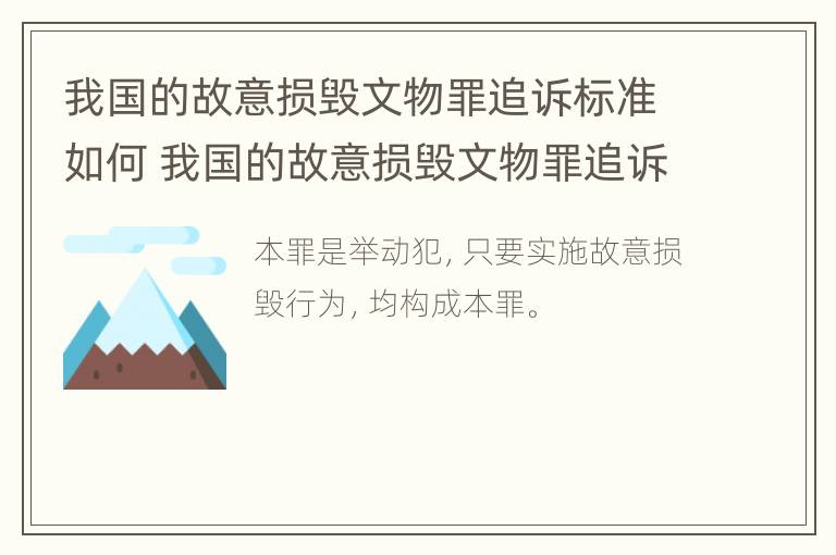 我国的故意损毁文物罪追诉标准如何 我国的故意损毁文物罪追诉标准如何判定