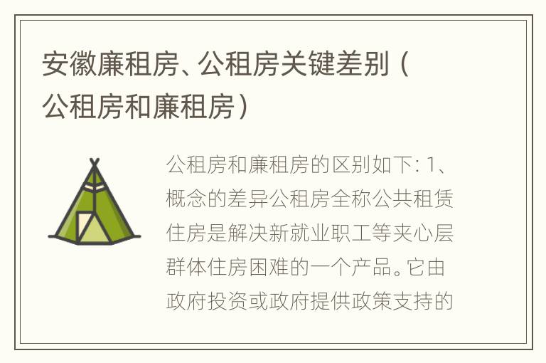 安徽廉租房、公租房关键差别（公租房和廉租房）