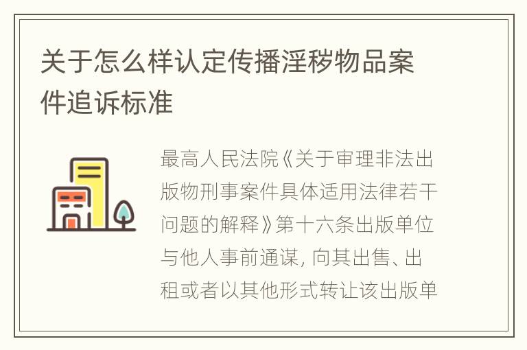 关于怎么样认定传播淫秽物品案件追诉标准