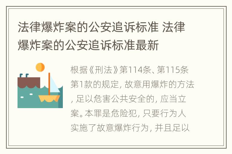 法律爆炸案的公安追诉标准 法律爆炸案的公安追诉标准最新