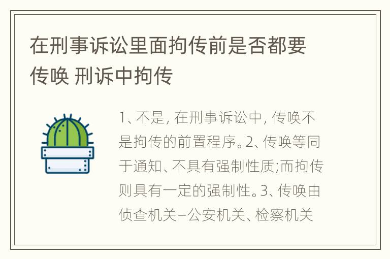 在刑事诉讼里面拘传前是否都要传唤 刑诉中拘传