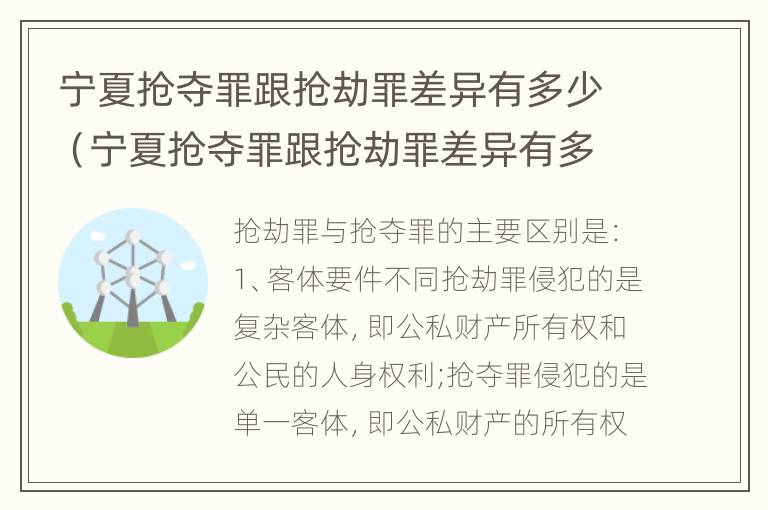 宁夏抢夺罪跟抢劫罪差异有多少（宁夏抢夺罪跟抢劫罪差异有多少条）