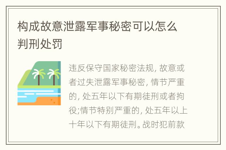 构成故意泄露军事秘密可以怎么判刑处罚