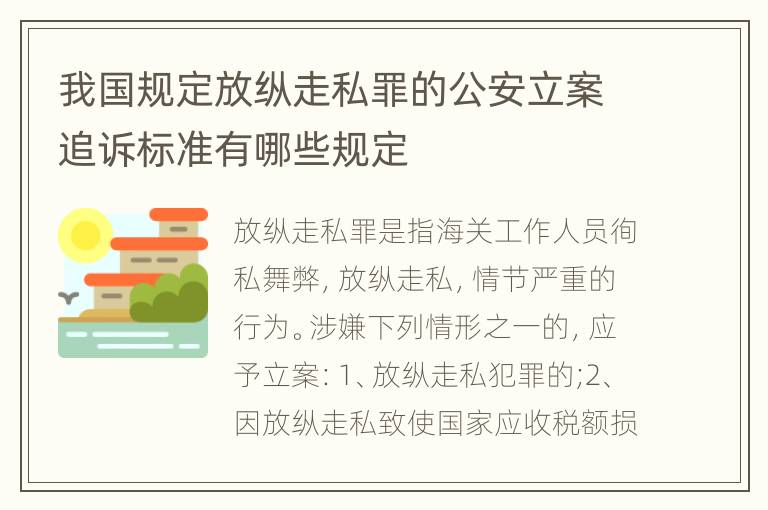 我国规定放纵走私罪的公安立案追诉标准有哪些规定