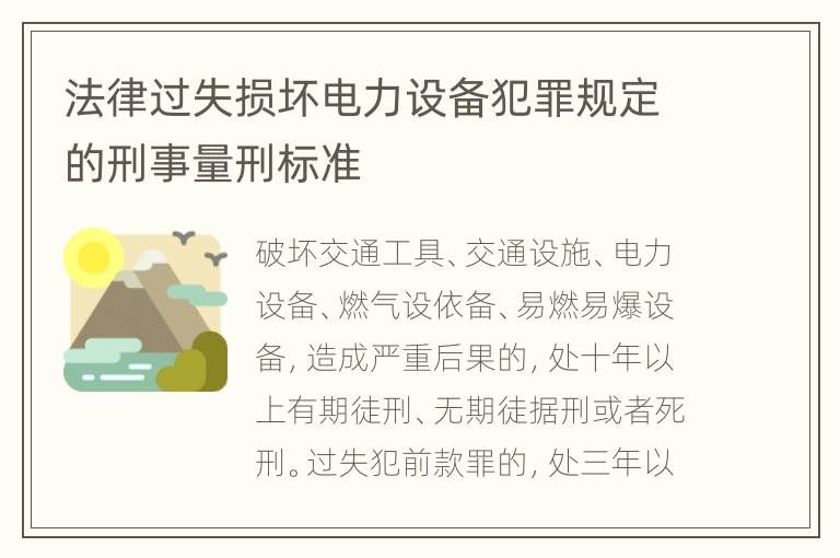 法律过失损坏电力设备犯罪规定的刑事量刑标准