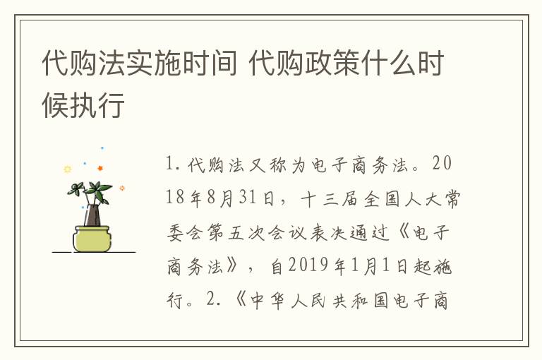 代购法实施时间 代购政策什么时候执行