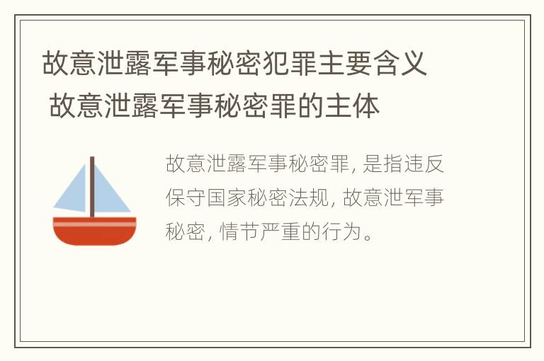 故意泄露军事秘密犯罪主要含义 故意泄露军事秘密罪的主体