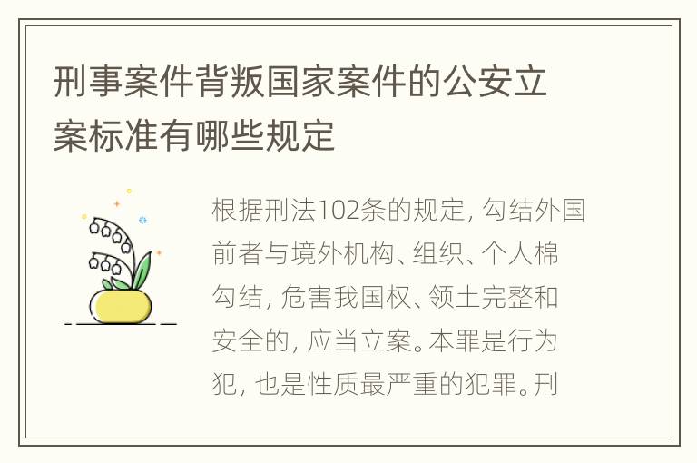 刑事案件背叛国家案件的公安立案标准有哪些规定