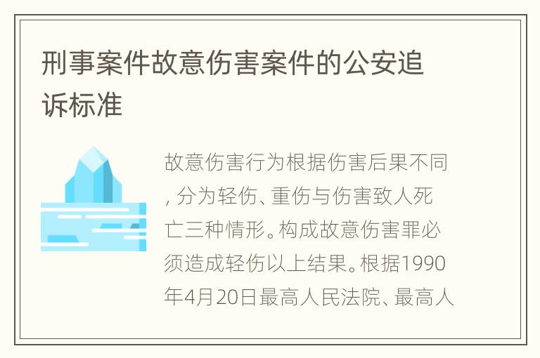 刑事案件故意伤害案件的公安追诉标准