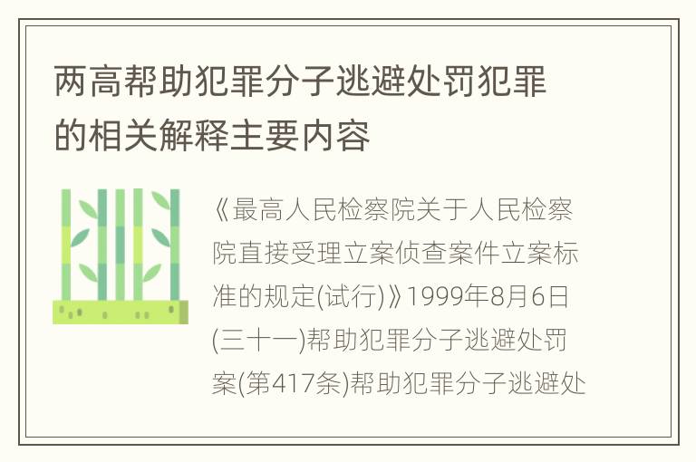 两高帮助犯罪分子逃避处罚犯罪的相关解释主要内容