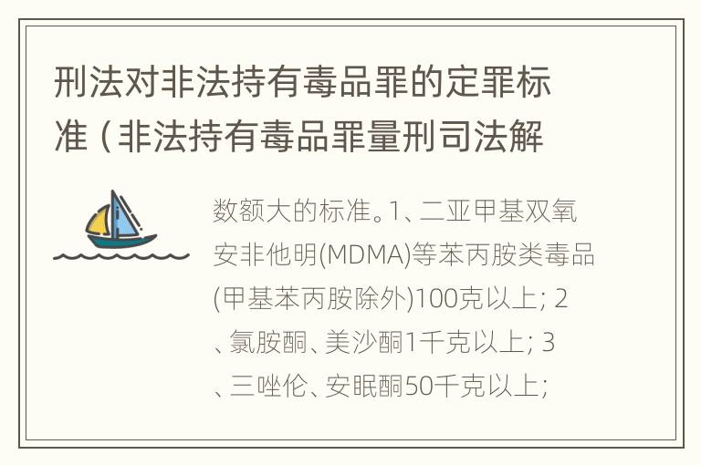 刑法对非法持有毒品罪的定罪标准（非法持有毒品罪量刑司法解释）