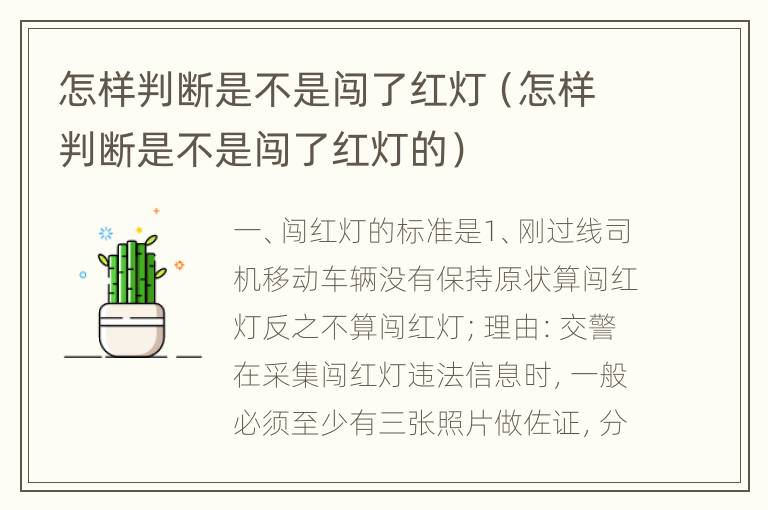 怎样判断是不是闯了红灯（怎样判断是不是闯了红灯的）