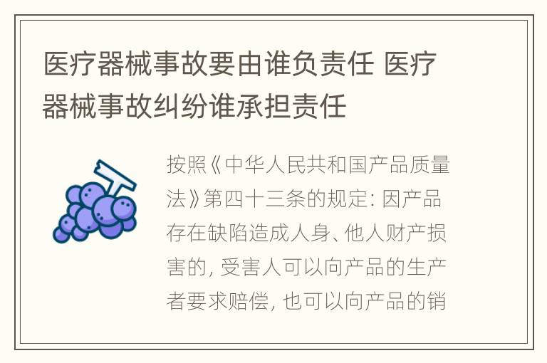 医疗器械事故要由谁负责任 医疗器械事故纠纷谁承担责任