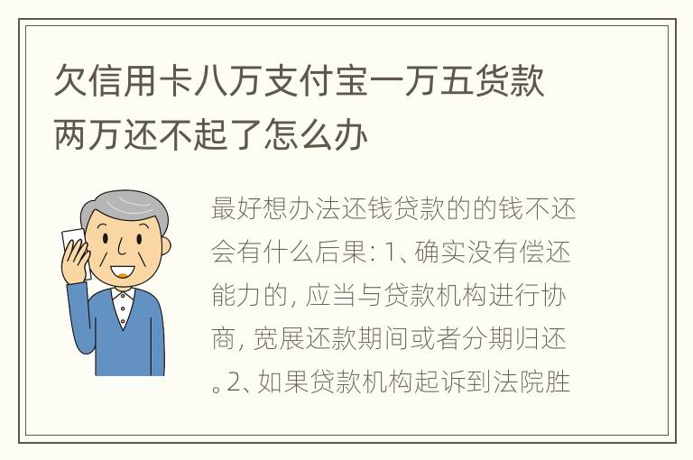 欠信用卡八万支付宝一万五货款两万还不起了怎么办