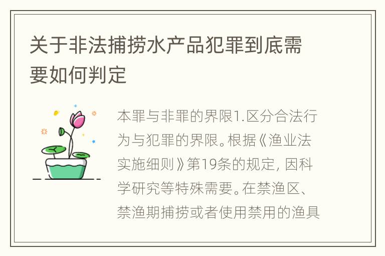 关于非法捕捞水产品犯罪到底需要如何判定