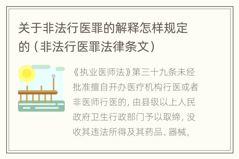 关于非法行医罪的解释怎样规定的（非法行医罪法律条文）