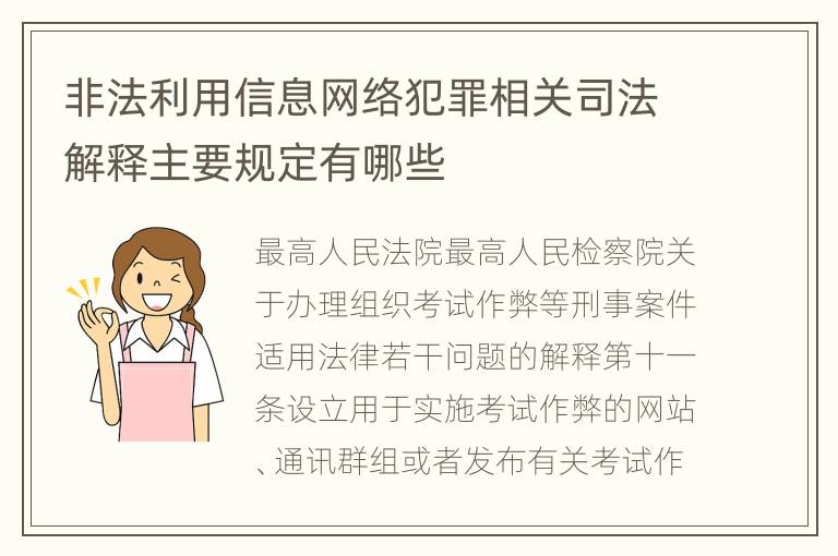 非法利用信息网络犯罪相关司法解释主要规定有哪些