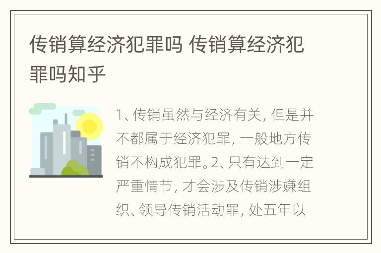 传销算经济犯罪吗 传销算经济犯罪吗知乎