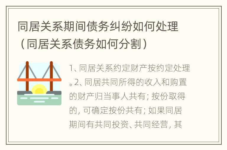 同居关系期间债务纠纷如何处理（同居关系债务如何分割）