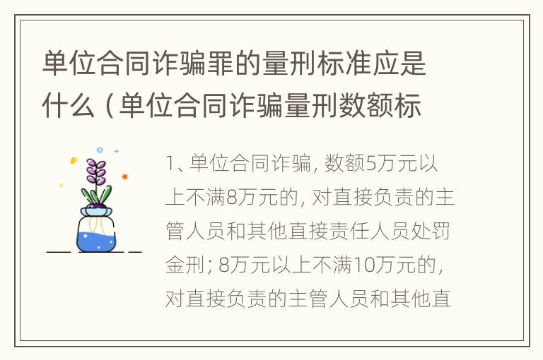 单位合同诈骗罪的量刑标准应是什么（单位合同诈骗量刑数额标准）