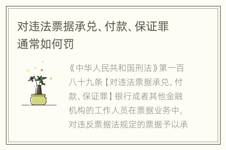 对违法票据承兑、付款、保证罪通常如何罚