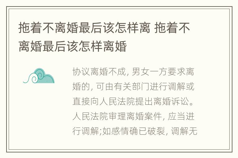 拖着不离婚最后该怎样离 拖着不离婚最后该怎样离婚