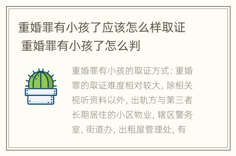 重婚罪有小孩了应该怎么样取证 重婚罪有小孩了怎么判