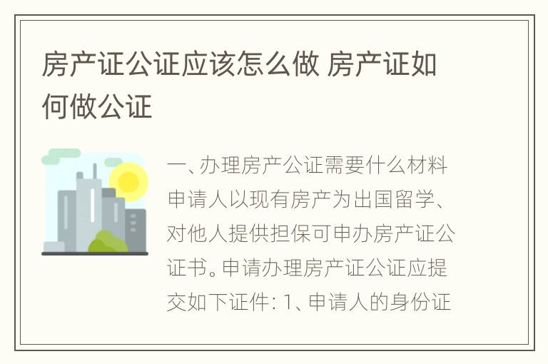 房产证公证应该怎么做 房产证如何做公证