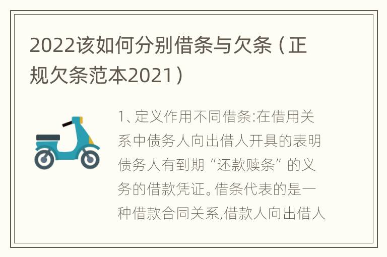 2022该如何分别借条与欠条（正规欠条范本2021）