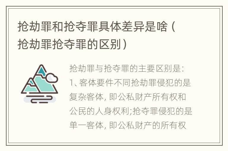 抢劫罪和抢夺罪具体差异是啥（抢劫罪抢夺罪的区别）