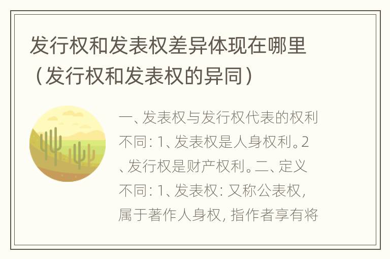 发行权和发表权差异体现在哪里（发行权和发表权的异同）