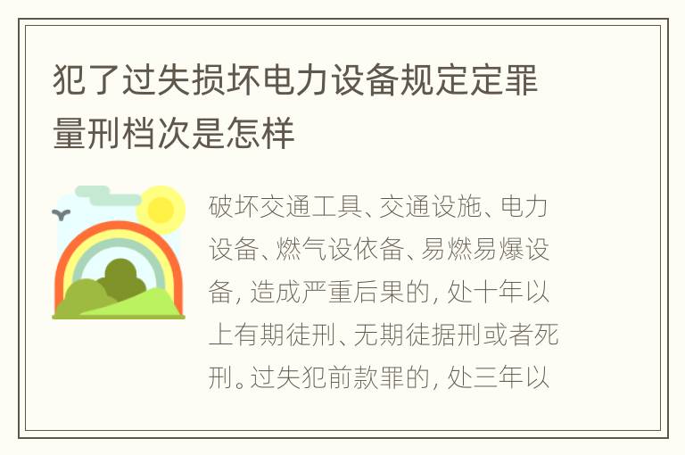 犯了过失损坏电力设备规定定罪量刑档次是怎样