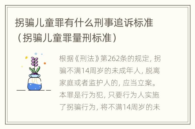 拐骗儿童罪有什么刑事追诉标准（拐骗儿童罪量刑标准）