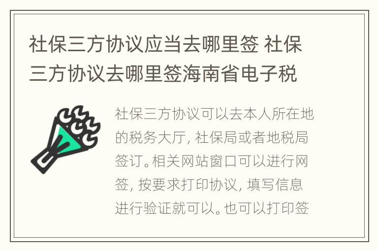 社保三方协议应当去哪里签 社保三方协议去哪里签海南省电子税务局