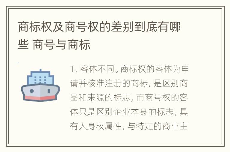 商标权及商号权的差别到底有哪些 商号与商标