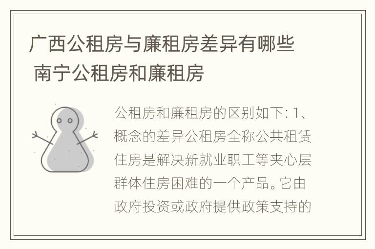 广西公租房与廉租房差异有哪些 南宁公租房和廉租房