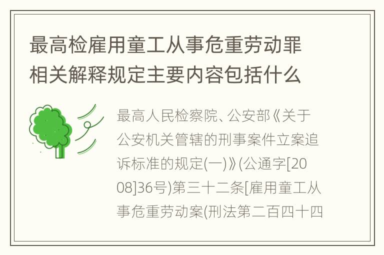 最高检雇用童工从事危重劳动罪相关解释规定主要内容包括什么