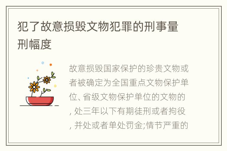 犯了故意损毁文物犯罪的刑事量刑幅度