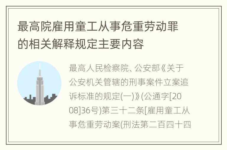 最高院雇用童工从事危重劳动罪的相关解释规定主要内容