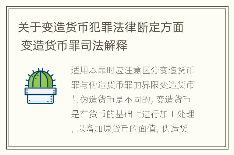 关于变造货币犯罪法律断定方面 变造货币罪司法解释