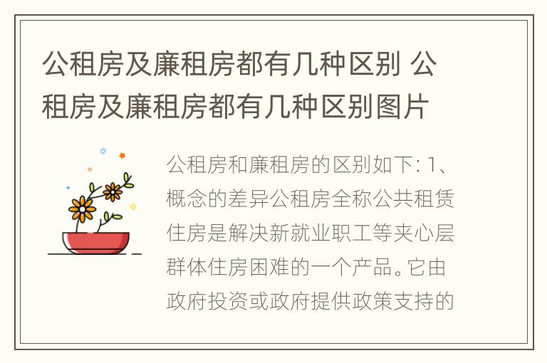 公租房及廉租房都有几种区别 公租房及廉租房都有几种区别图片