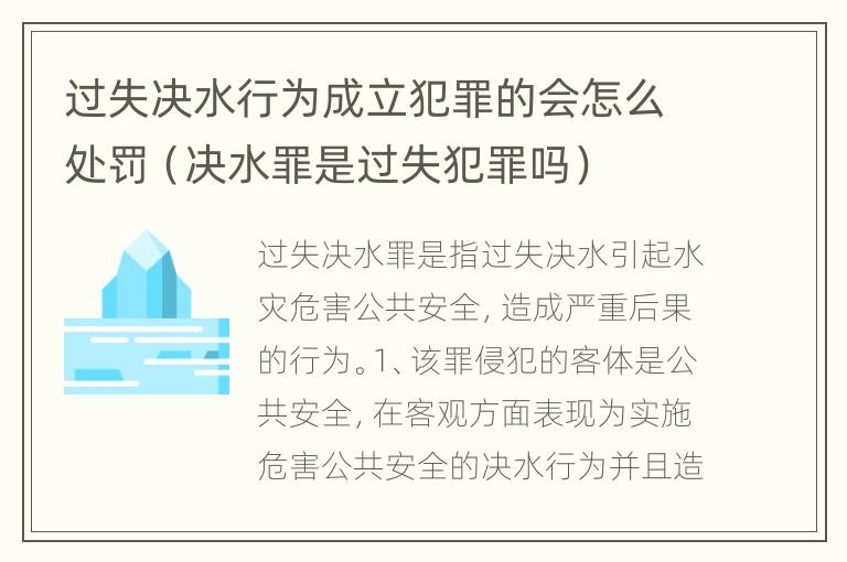 过失决水行为成立犯罪的会怎么处罚（决水罪是过失犯罪吗）