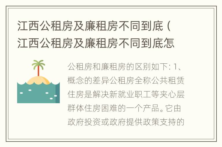 江西公租房及廉租房不同到底（江西公租房及廉租房不同到底怎么办）