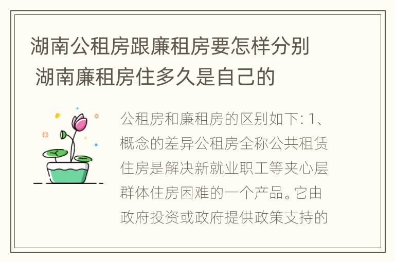 湖南公租房跟廉租房要怎样分别 湖南廉租房住多久是自己的