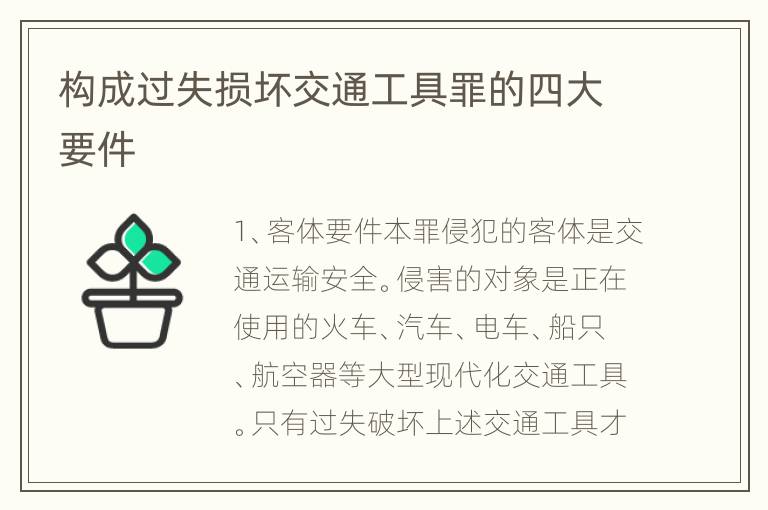 构成过失损坏交通工具罪的四大要件