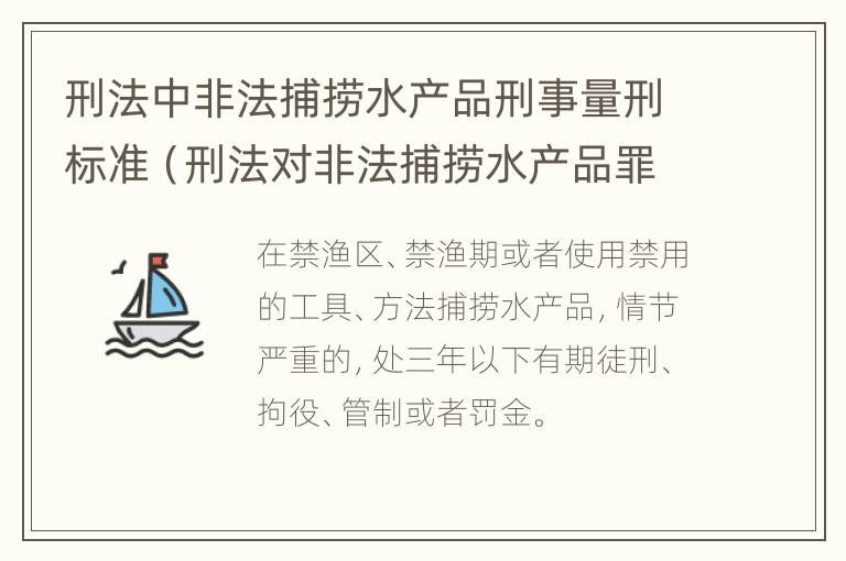 刑法中非法捕捞水产品刑事量刑标准（刑法对非法捕捞水产品罪的定罪标准）