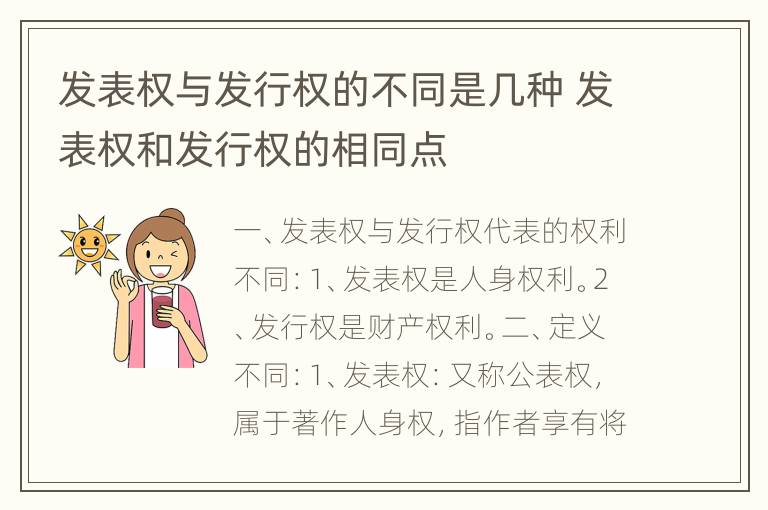 发表权与发行权的不同是几种 发表权和发行权的相同点