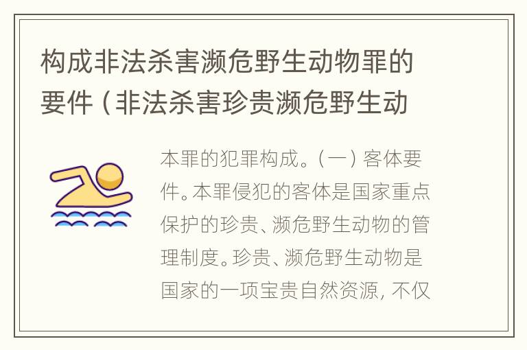 构成非法杀害濒危野生动物罪的要件（非法杀害珍贵濒危野生动物罪 非法狩猎罪 数罪并罚）